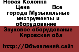 Новая Колонка JBL charge2 › Цена ­ 2 000 - Все города Музыкальные инструменты и оборудование » Звуковое оборудование   . Кировская обл.